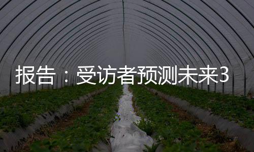 报告:受访者预测未来3至5年全球体育市场平均增长率约7.3%