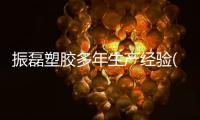 振磊塑胶多年生产经验(图)