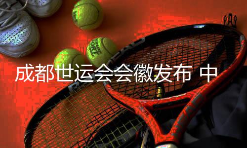 成都世运会会徽发布 中国结里“藏着”大熊猫与芙蓉花