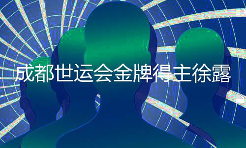 成都世运会金牌得主徐露：希望让世界看到滑水运动的魅力