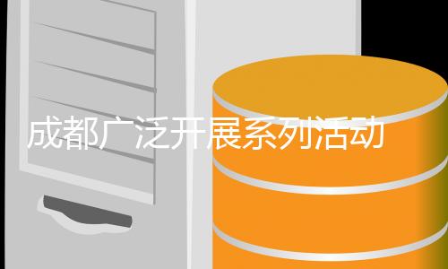 成都广泛开展系列活动 赛事营城持续推进 运动休闲蔚然成风