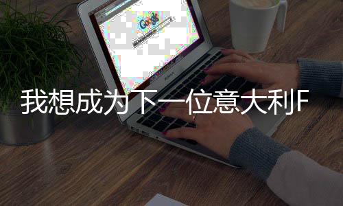 我想成为下一位意大利F1世界冠军——访梅赛德斯车手安东内利
