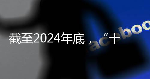 截至2024年底，“十四五”时期我国体育健儿共取得519个世界冠军