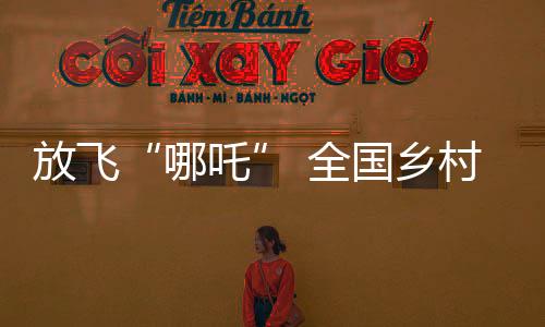 放飞“哪吒” 全国乡村旅游风筝邀请赛即将开赛