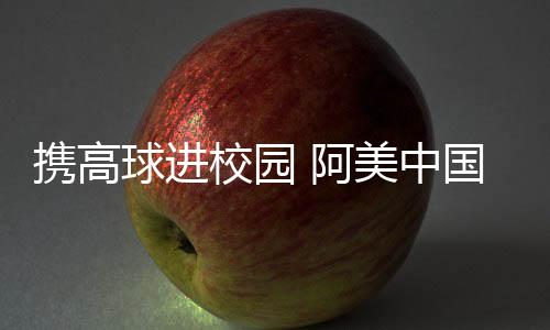 携高球进校园 阿美中国锦标赛助力本土高尔夫发展