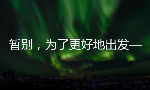 暂别，为了更好地出发——郑钦文因伤退赛无缘中网16强