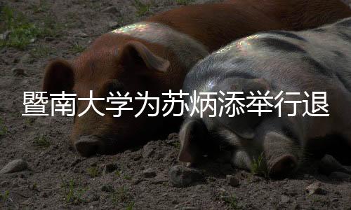 暨南大学为苏炳添举行退役仪式 双方互赠纪念品