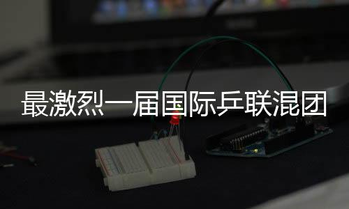 最激烈一届国际乒联混团世界杯要来了！16支参赛队伍公布