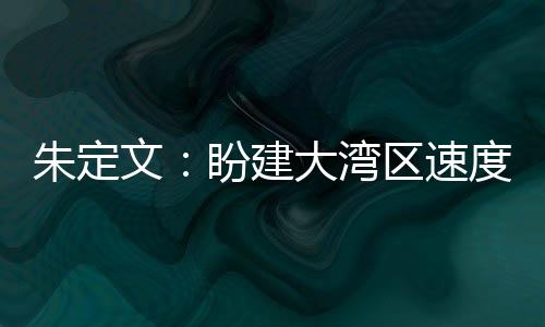 朱定文:盼建大湾区速度滑冰 更好推进“北冰南展”