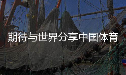 期待与世界分享中国体育的最佳实践——专访国际奥委会主席考文垂