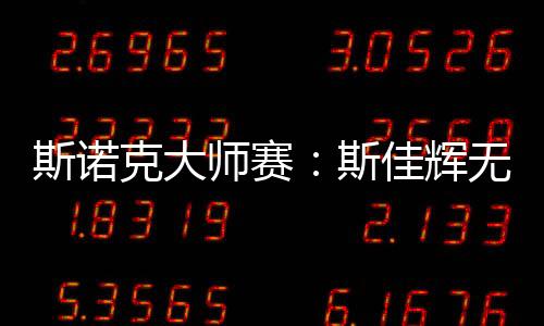 斯诺克大师赛：斯佳辉无缘八强 丁俊晖将战特鲁姆普