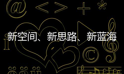 新空间、新思路、新蓝海 2023年体育财产转型中求发展