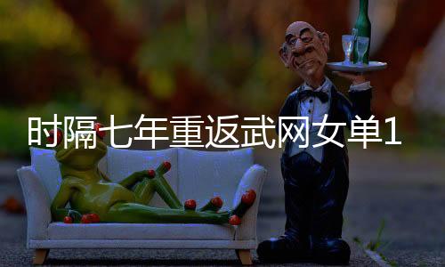 时隔七年重返武网女单16强 张帅：更好的张帅还没到来