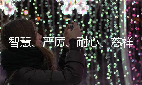 智慧、严厉、耐心、慈祥——国乒队员眼中的刘国梁
