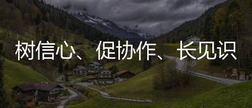 树信心、促协作、长见识 全国青少年阳光体育大会激发运动热情