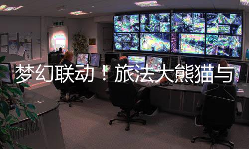 梦幻联动!旅法大熊猫与奥运火种共同见证中法友谊