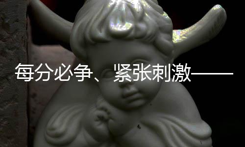 每分必争、紧张刺激——国乒队员谈世界杯新赛制
