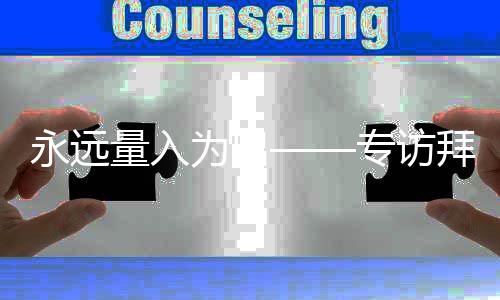 永远量入为出——专访拜仁首席财务官迪德里希