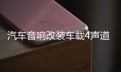 汽车音响改装车载4声道四路大功率发烧车门喇叭低音炮功放板无损