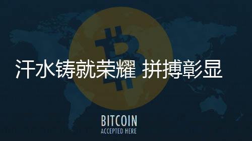 汗水铸就荣耀 拼搏彰显风采——专访巴黎残奥会开幕式中国体育代表团旗手