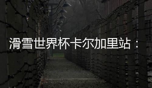 滑雪世界杯卡尔加里站：中国选手张可欣和武绍桐摘银