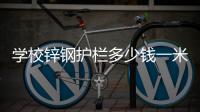 锌钢护栏多少钱一米