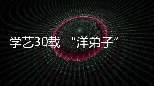 学艺30载 “洋弟子”见证白鹤拳从永春走向世界