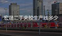 宏晟二手夹胶生产线多少钱一台