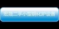 宏晟二手小型钢化炉设备出售