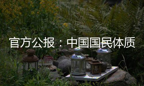 官方公报：中国国民体质合格率、优良率创新高