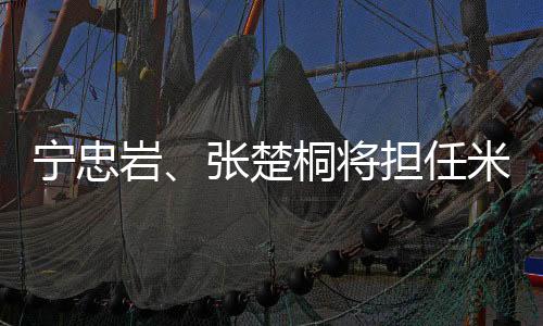 宁忠岩、张楚桐将担任米兰冬奥会开幕式中国体育代表团旗手