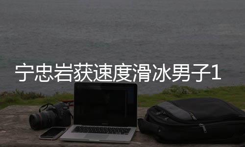 宁忠岩获速度滑冰男子1000米铜牌 创中国队该项冬奥最好成绩