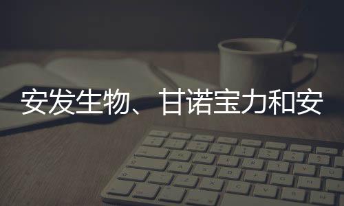 安发生物、甘诺宝力和安发本草荣获东侨经济技术开发区表彰