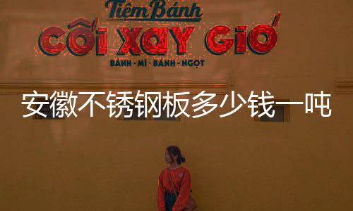 201不锈钢板多少钱一吨