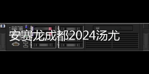 安赛龙成都2024汤尤杯秀“十级中文”：中国是我的第二个家