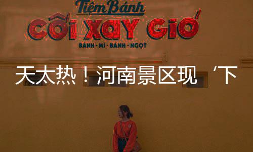 天太热！河南景区现‘下饺子式’摸鱼游客变身捕鱼达人