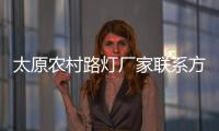 太原农村路灯厂家联系方式