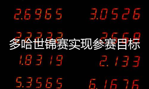 多哈世锦赛实现参赛目标——国家游泳队举行登榜仪式
