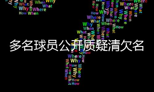 多名球员公开质疑清欠名单，中国足协再次面临信任危机
