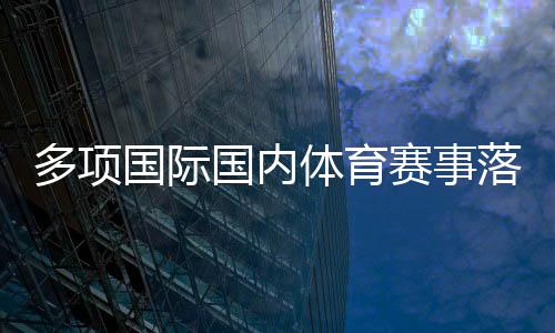 多项国际国内体育赛事落户陕西 助推体文旅商农融合发展