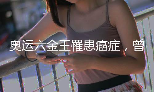 奥运六金王罹患癌症,曾任英国队奥运开幕式旗手