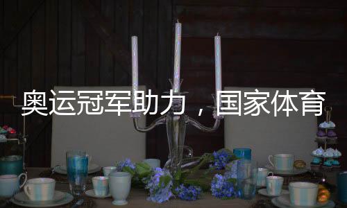 奥运冠军助力，国家体育锻炼达标赛走进盐城景区