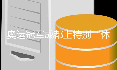 奥运冠军成都上特别“体育课” 分享中国花游拼搏故事