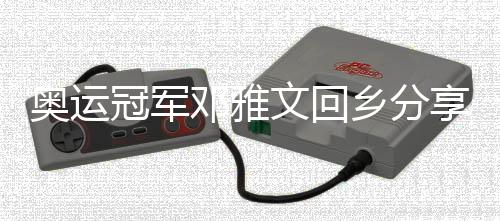 奥运冠军邓雅文回乡分享感悟：继续做自己，不忘初心