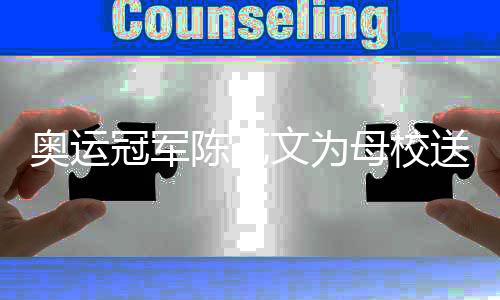 奥运冠军陈艺文为母校送上最好的教师节礼物
