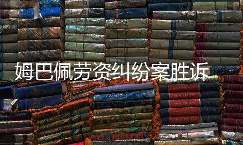 姆巴佩劳资纠纷案胜诉 巴黎圣日耳曼被判支付6100万欧元