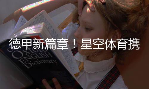 德甲新篇章！星空体育携手奥格斯堡俱乐部拓展新格局