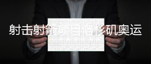 射击射箭项目洛杉矶奥运周期部署暨2025年冬训动员会召开