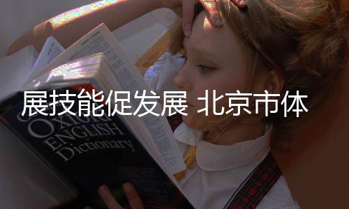 展技能促发展 北京市体育传统项目棒球比赛落幕