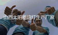 山西太阳能路灯生产厂家